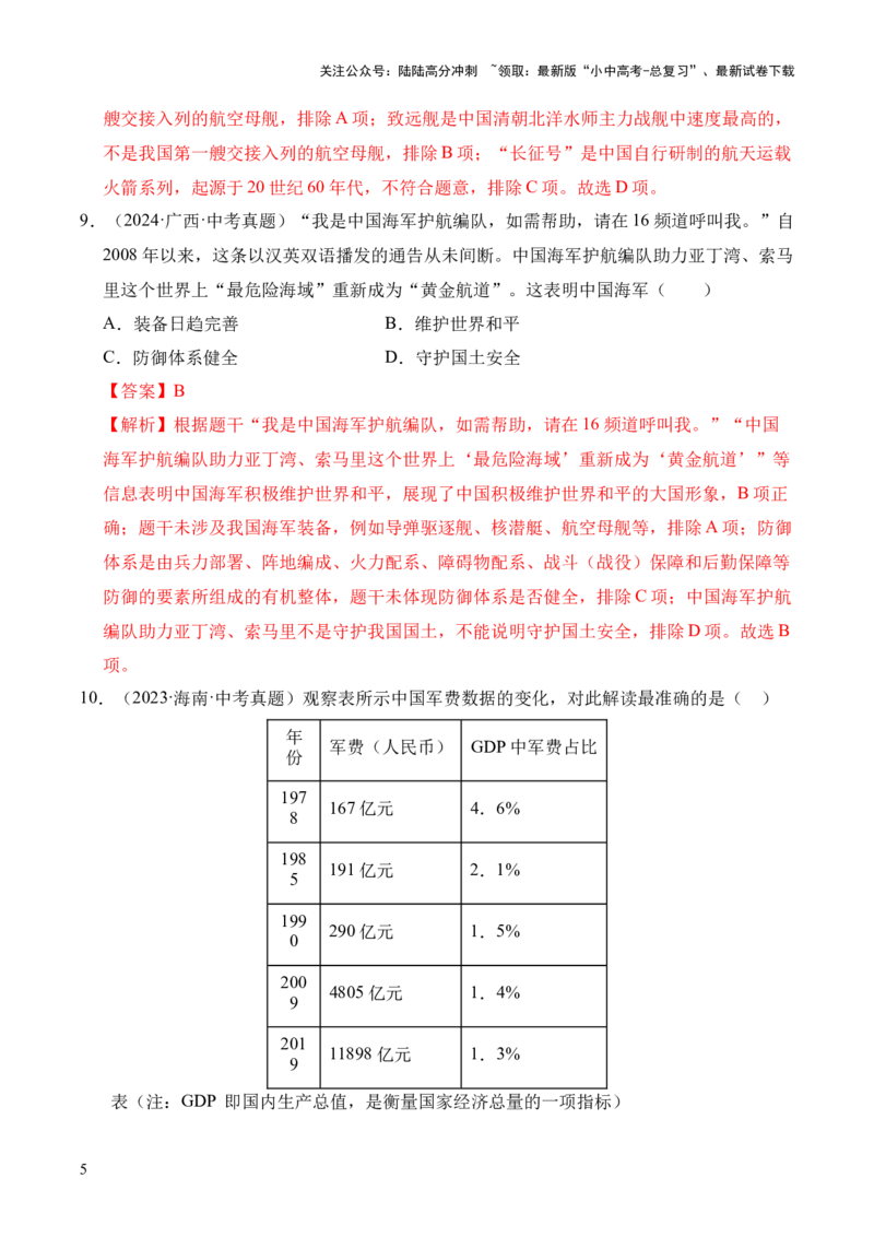 专题20国防建设与外交成就&middot;选择题（全国通用）（解析版）_02中考总复习（2026版更新中）_06-历史-中考总复习_2026年中考复习（更新中）