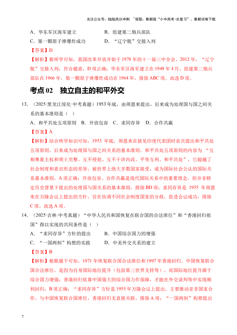 专题20国防建设与外交成就&middot;选择题（全国通用）（解析版）_02中考总复习（2026版更新中）_06-历史-中考总复习_2026年中考复习（更新中）
