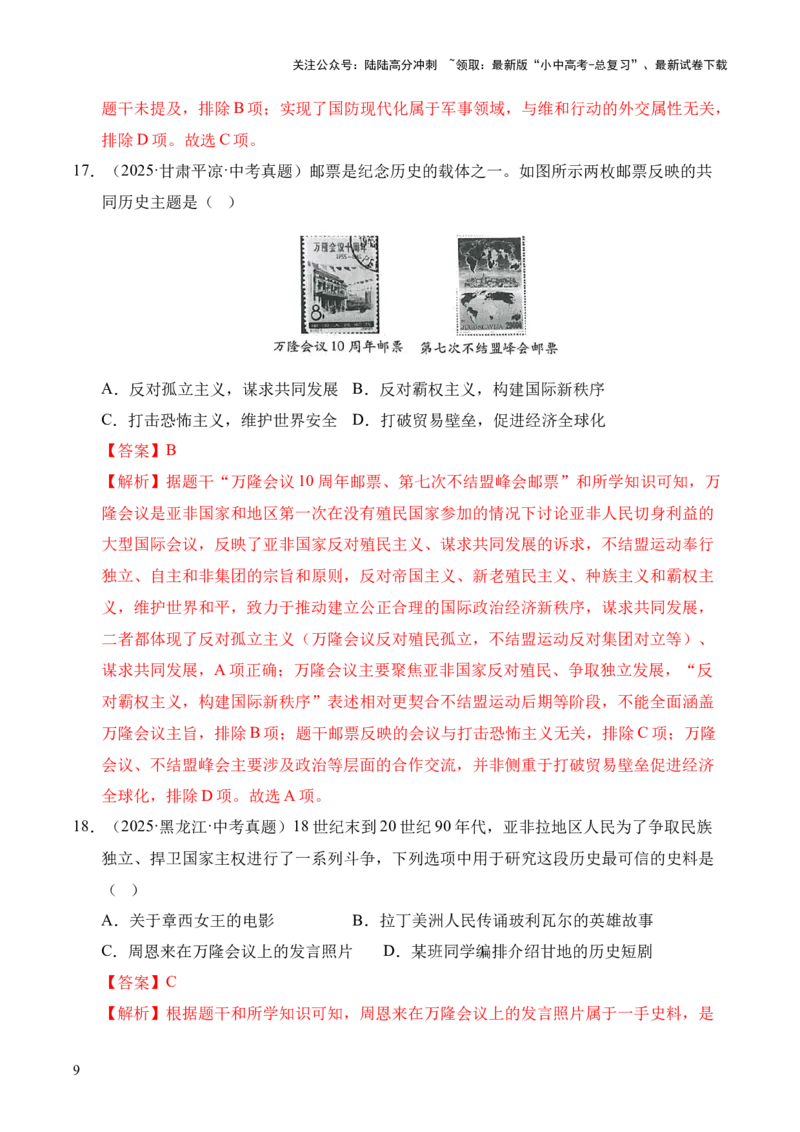 专题20国防建设与外交成就&middot;选择题（全国通用）（解析版）_02中考总复习（2026版更新中）_06-历史-中考总复习_2026年中考复习（更新中）