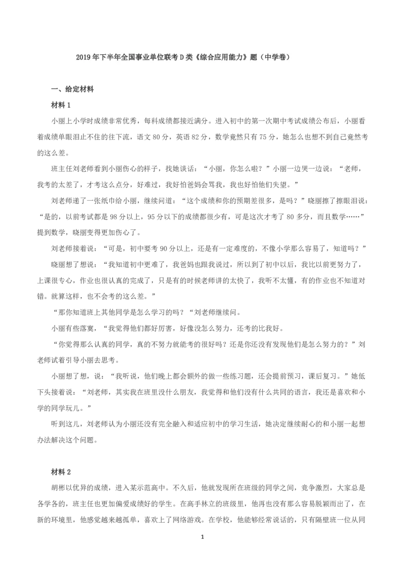 2019年下半年全国事业单位联考D类《综合应用能力》中学卷题及参考答案_26事业职测+综合_闲鱼2026事业单位职测+综合_2.综应或写作等_02历年真题合集（15-25年）