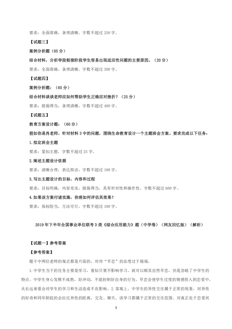 2019年下半年全国事业单位联考D类《综合应用能力》中学卷题及参考答案_26事业职测+综合_闲鱼2026事业单位职测+综合_2.综应或写作等_02历年真题合集（15-25年）
