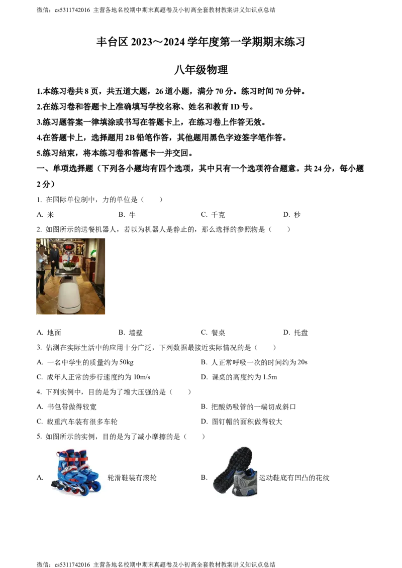 精品解析：北京市丰台区2023-2024学年八年级上学期期末物理试题（原卷版）(1)_北京初中期末题_C605-京七八九_B京物理八九_物理_八年级上学期物理_2023-2024_北京物理8上期末