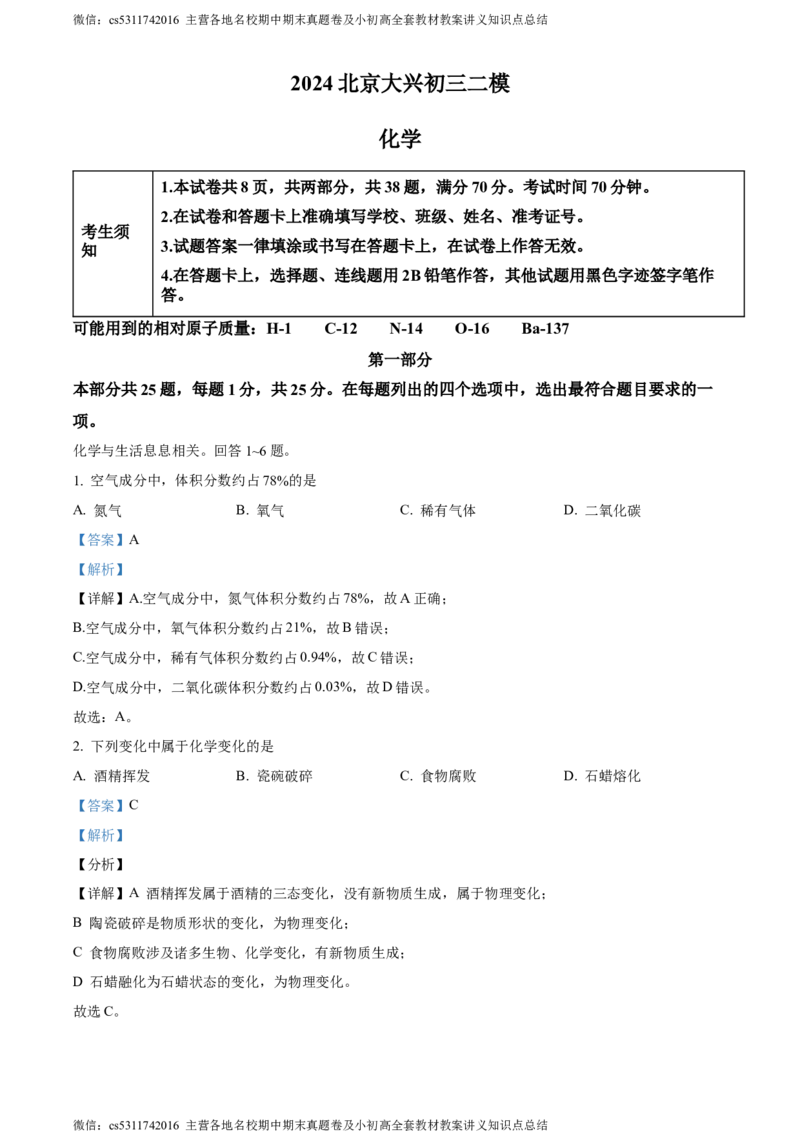 精品解析：2024年北京市大兴区中考二模化学试题（解析版）(1)_北京初中期末题_C605-京七八九_B京化学七八九_北京9下化学（含中考模拟）_北京化学9下一二模
