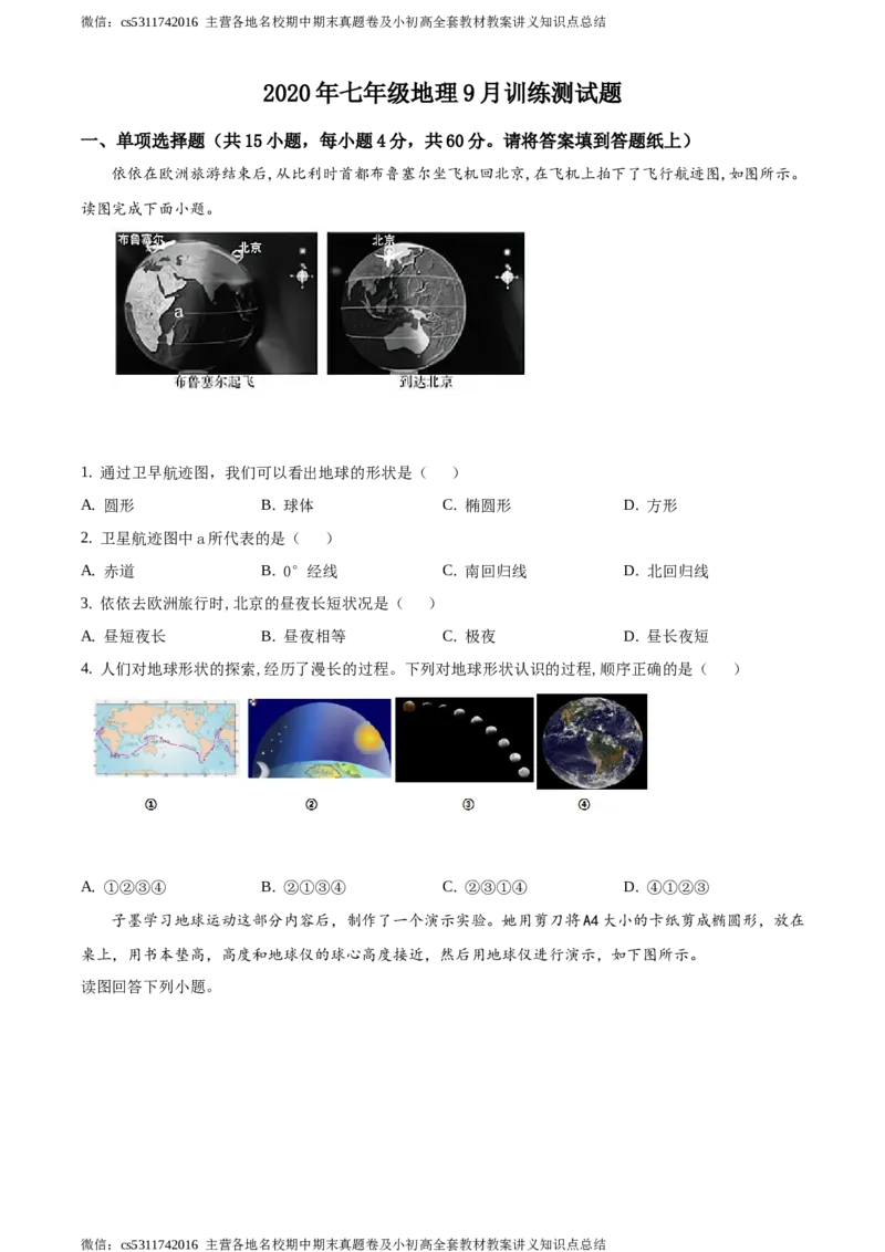 精品解析：北京丰台长辛店一中2020-2021学年七年级9月月考地理试题（原卷版）(1)_北京初中期末题_C605-京七八九_B京地理七八九_地理_北京7上地理_2022-2024_北京地理7上月考