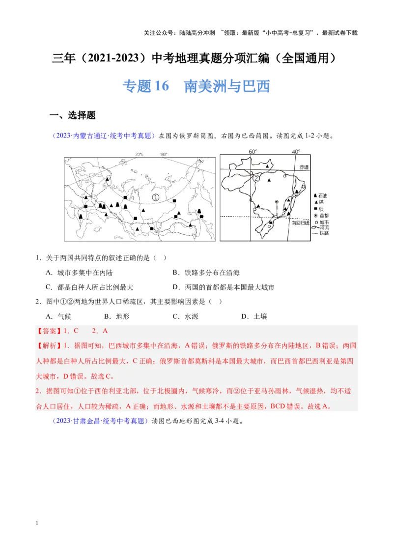 专题17南美洲与巴西（解析版）_02中考总复习（2026版更新中）_09-地理-中考总复习_2024年中考复习资料_专项复习资料_完三年（2021-2023）中考地理真题分项汇编（全国通用）_解析版