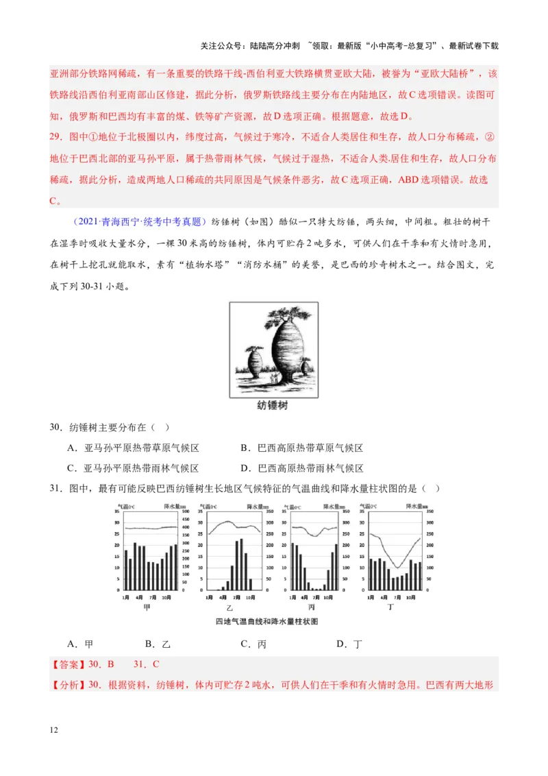 专题17南美洲与巴西（解析版）_02中考总复习（2026版更新中）_09-地理-中考总复习_2024年中考复习资料_专项复习资料_完三年（2021-2023）中考地理真题分项汇编（全国通用）_解析版