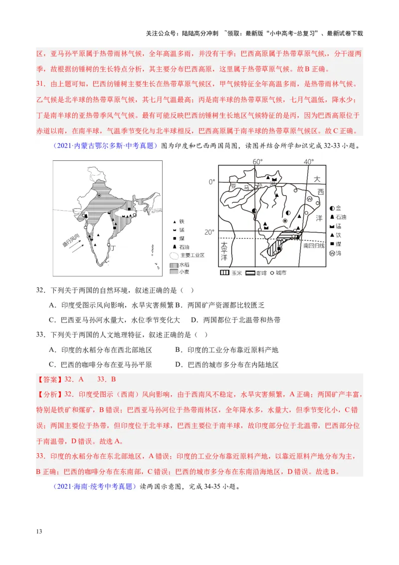 专题17南美洲与巴西（解析版）_02中考总复习（2026版更新中）_09-地理-中考总复习_2024年中考复习资料_专项复习资料_完三年（2021-2023）中考地理真题分项汇编（全国通用）_解析版