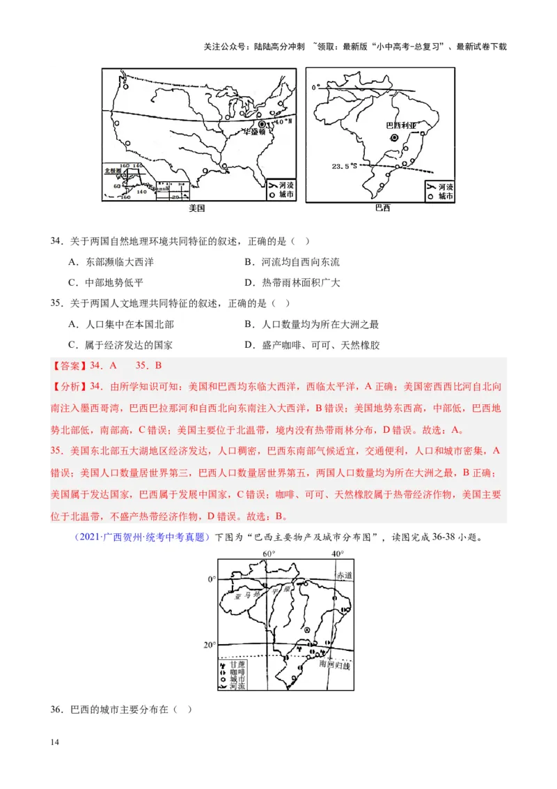 专题17南美洲与巴西（解析版）_02中考总复习（2026版更新中）_09-地理-中考总复习_2024年中考复习资料_专项复习资料_完三年（2021-2023）中考地理真题分项汇编（全国通用）_解析版