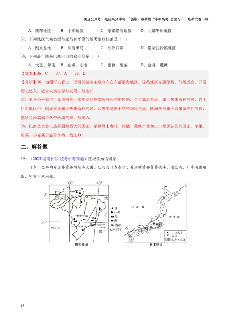 专题17南美洲与巴西（解析版）_02中考总复习（2026版更新中）_09-地理-中考总复习_2024年中考复习资料_专项复习资料_完三年（2021-2023）中考地理真题分项汇编（全国通用）_解析版