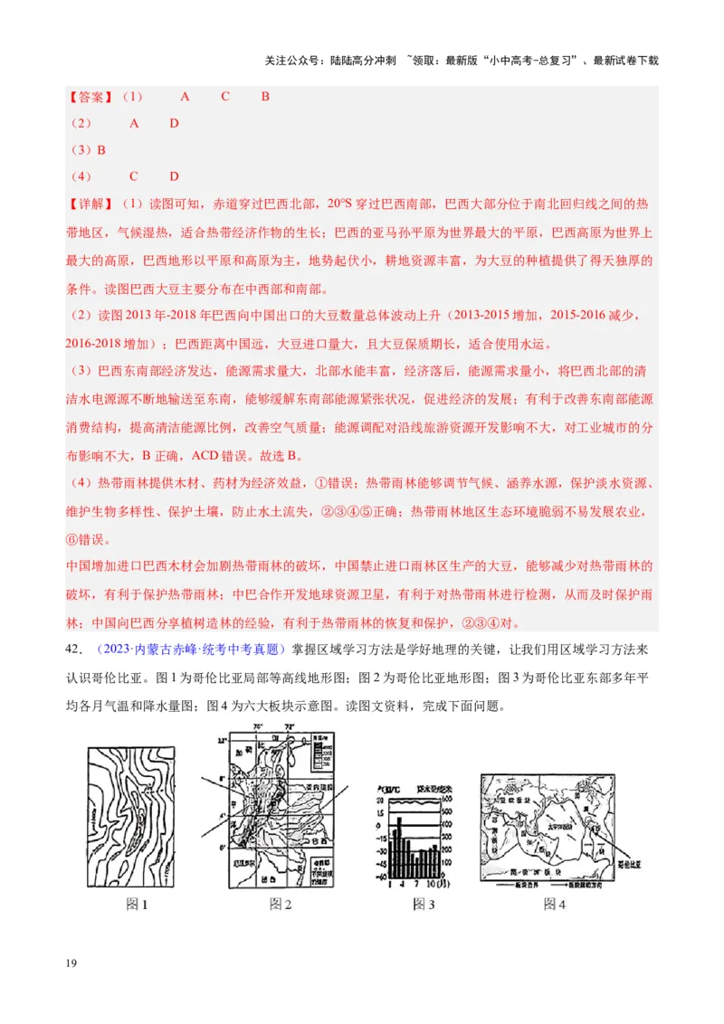 专题17南美洲与巴西（解析版）_02中考总复习（2026版更新中）_09-地理-中考总复习_2024年中考复习资料_专项复习资料_完三年（2021-2023）中考地理真题分项汇编（全国通用）_解析版