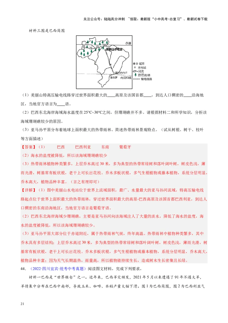 专题17南美洲与巴西（解析版）_02中考总复习（2026版更新中）_09-地理-中考总复习_2024年中考复习资料_专项复习资料_完三年（2021-2023）中考地理真题分项汇编（全国通用）_解析版