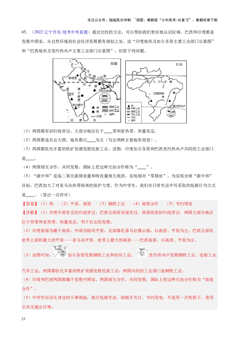 专题17南美洲与巴西（解析版）_02中考总复习（2026版更新中）_09-地理-中考总复习_2024年中考复习资料_专项复习资料_完三年（2021-2023）中考地理真题分项汇编（全国通用）_解析版