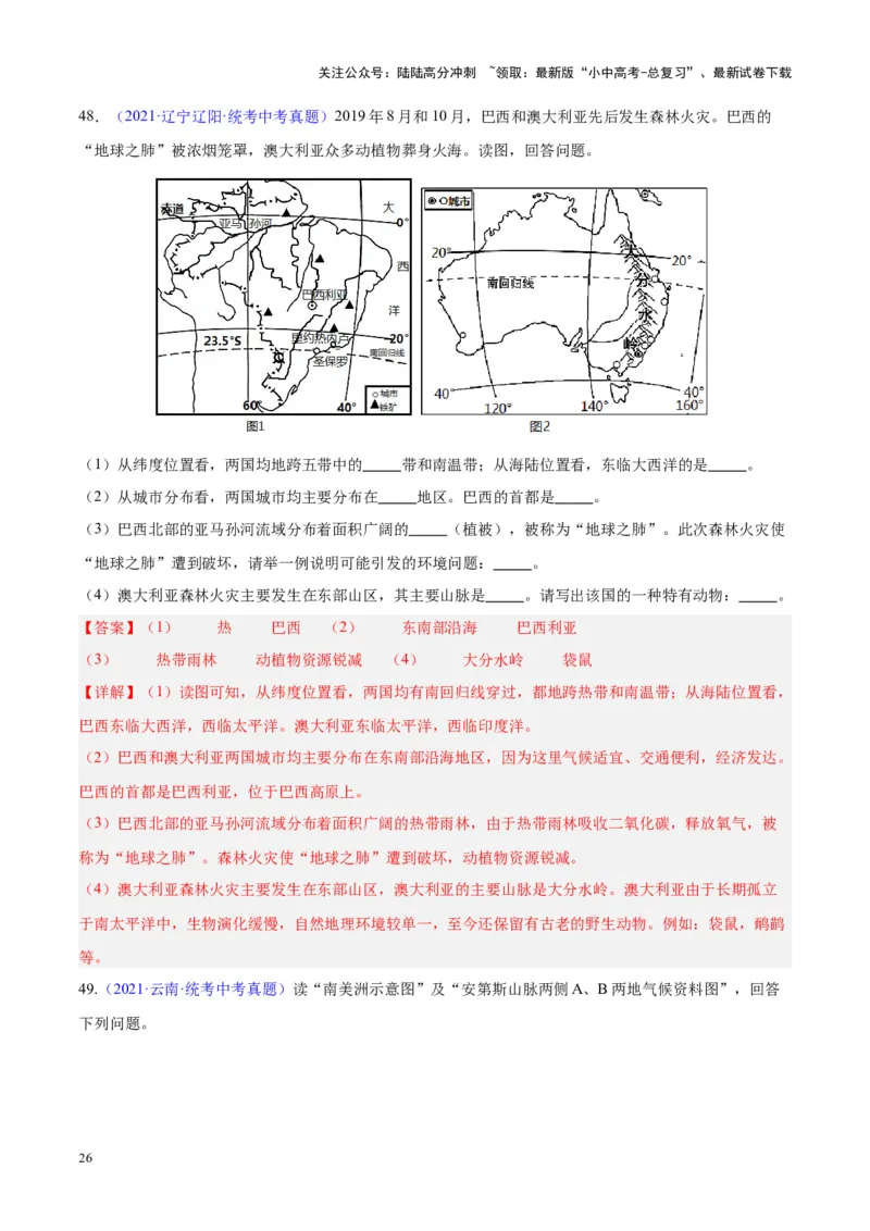 专题17南美洲与巴西（解析版）_02中考总复习（2026版更新中）_09-地理-中考总复习_2024年中考复习资料_专项复习资料_完三年（2021-2023）中考地理真题分项汇编（全国通用）_解析版