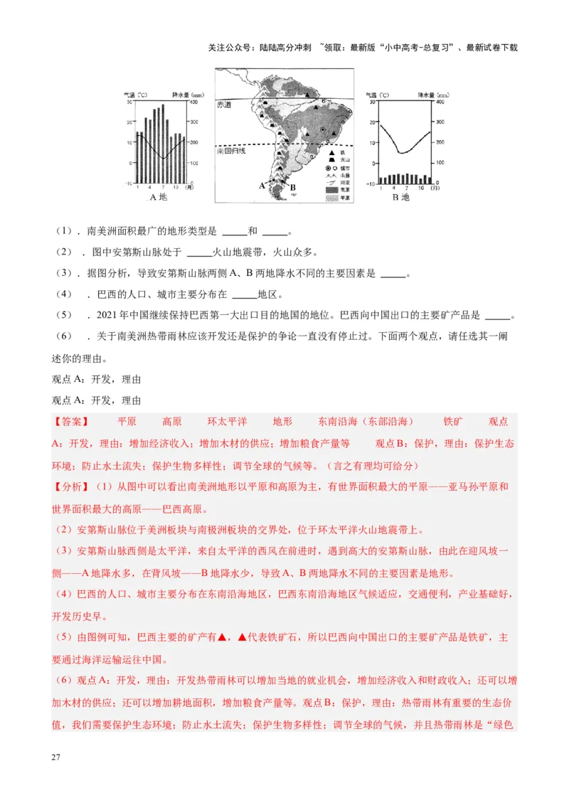专题17南美洲与巴西（解析版）_02中考总复习（2026版更新中）_09-地理-中考总复习_2024年中考复习资料_专项复习资料_完三年（2021-2023）中考地理真题分项汇编（全国通用）_解析版