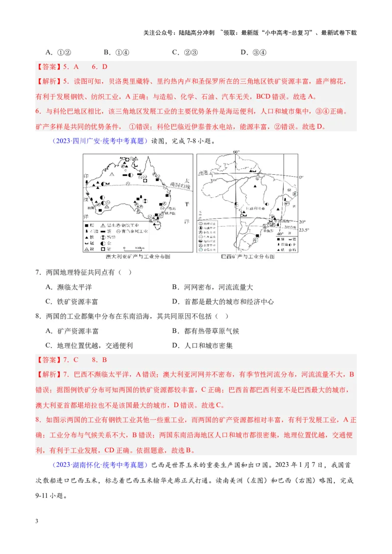 专题17南美洲与巴西（解析版）_02中考总复习（2026版更新中）_09-地理-中考总复习_2024年中考复习资料_专项复习资料_完三年（2021-2023）中考地理真题分项汇编（全国通用）_解析版