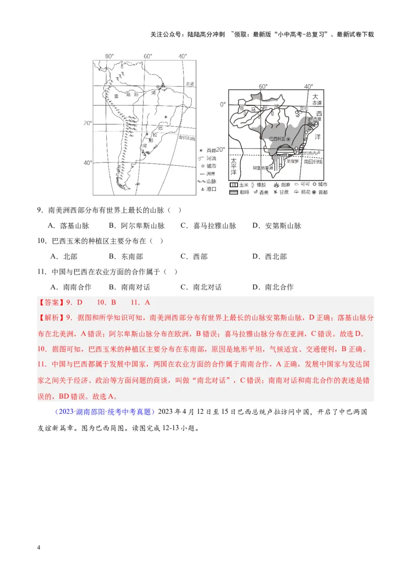 专题17南美洲与巴西（解析版）_02中考总复习（2026版更新中）_09-地理-中考总复习_2024年中考复习资料_专项复习资料_完三年（2021-2023）中考地理真题分项汇编（全国通用）_解析版