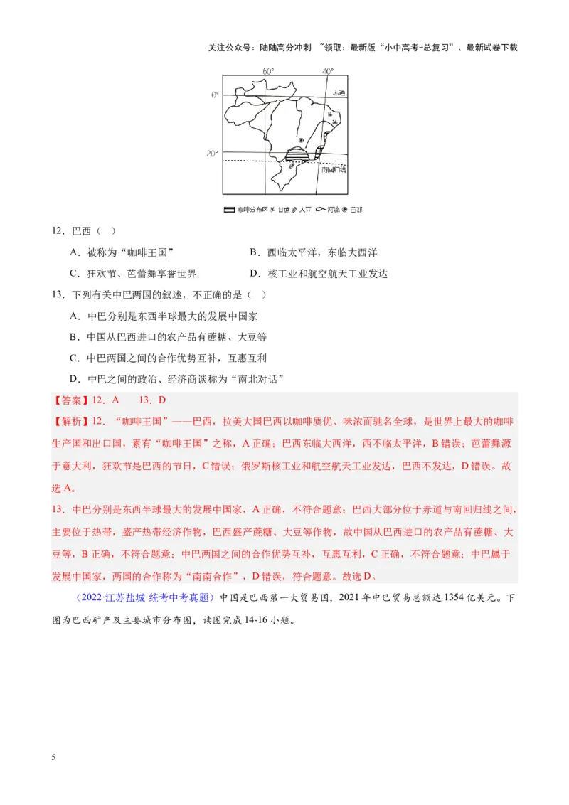 专题17南美洲与巴西（解析版）_02中考总复习（2026版更新中）_09-地理-中考总复习_2024年中考复习资料_专项复习资料_完三年（2021-2023）中考地理真题分项汇编（全国通用）_解析版