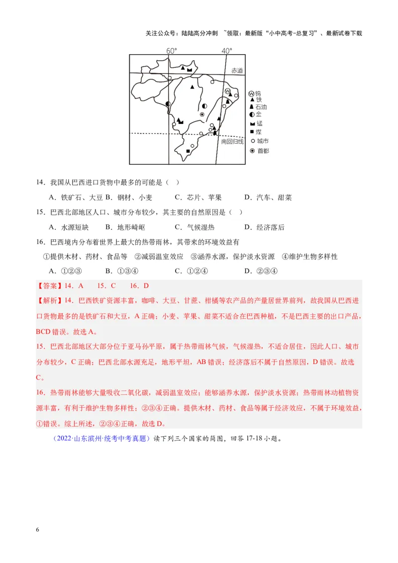 专题17南美洲与巴西（解析版）_02中考总复习（2026版更新中）_09-地理-中考总复习_2024年中考复习资料_专项复习资料_完三年（2021-2023）中考地理真题分项汇编（全国通用）_解析版