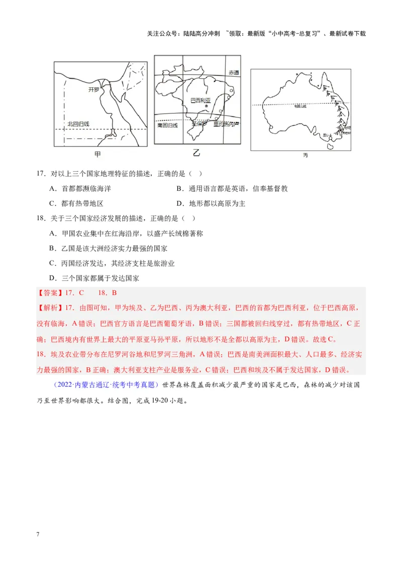 专题17南美洲与巴西（解析版）_02中考总复习（2026版更新中）_09-地理-中考总复习_2024年中考复习资料_专项复习资料_完三年（2021-2023）中考地理真题分项汇编（全国通用）_解析版