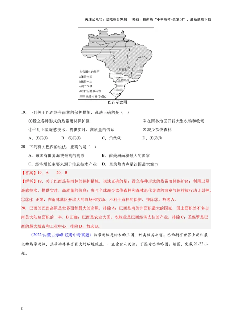 专题17南美洲与巴西（解析版）_02中考总复习（2026版更新中）_09-地理-中考总复习_2024年中考复习资料_专项复习资料_完三年（2021-2023）中考地理真题分项汇编（全国通用）_解析版