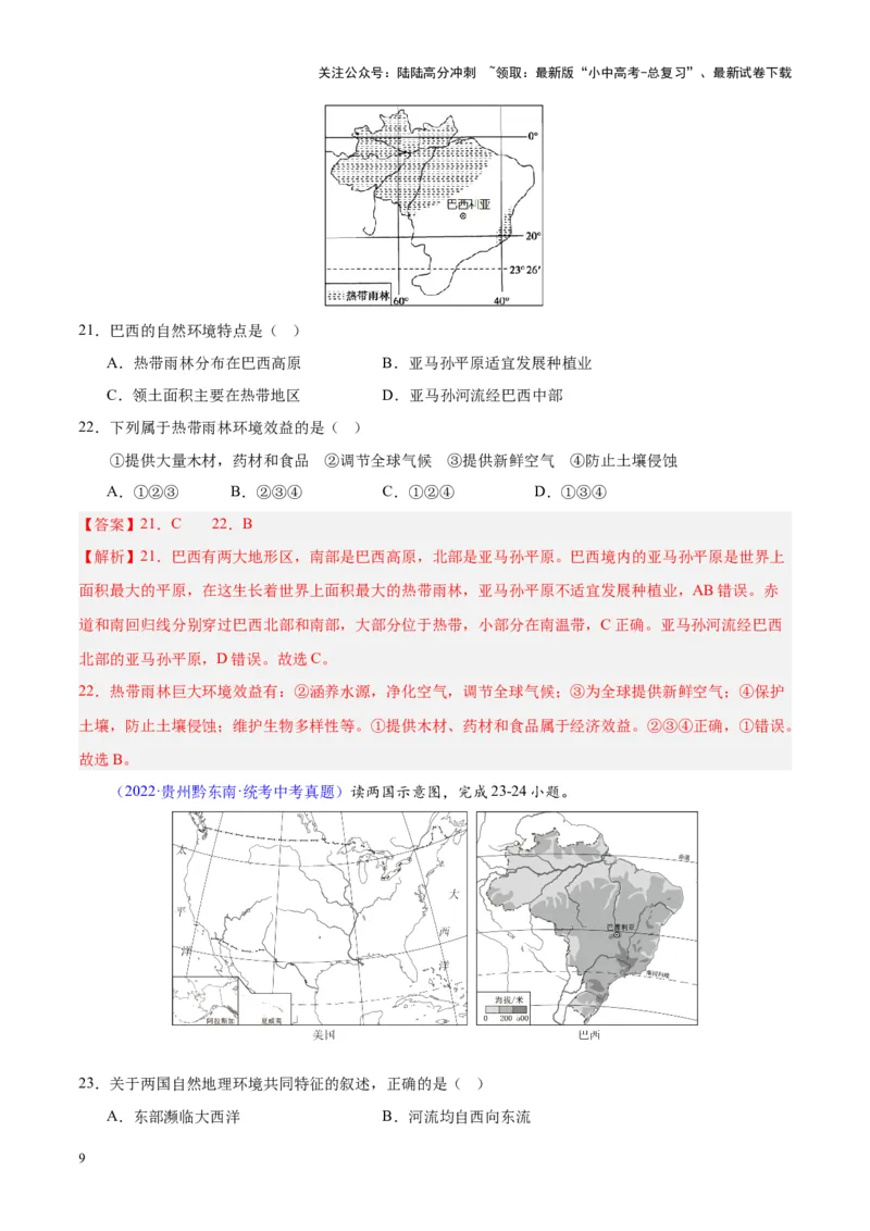 专题17南美洲与巴西（解析版）_02中考总复习（2026版更新中）_09-地理-中考总复习_2024年中考复习资料_专项复习资料_完三年（2021-2023）中考地理真题分项汇编（全国通用）_解析版