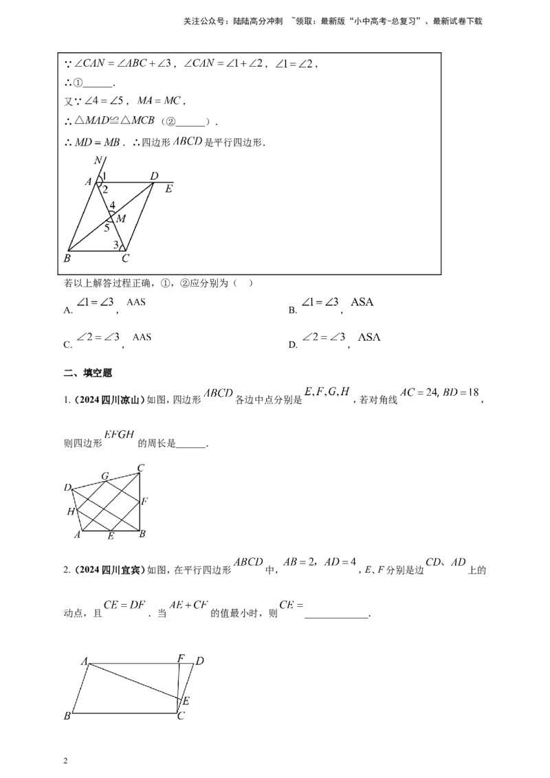 专题18平行四边形（原卷版）_02中考总复习（2026版更新中）_02-数学-中考总复习_2025中考复习资料_（2025年中考复习全国通用）2024年中考数学真题专题分类精选汇编