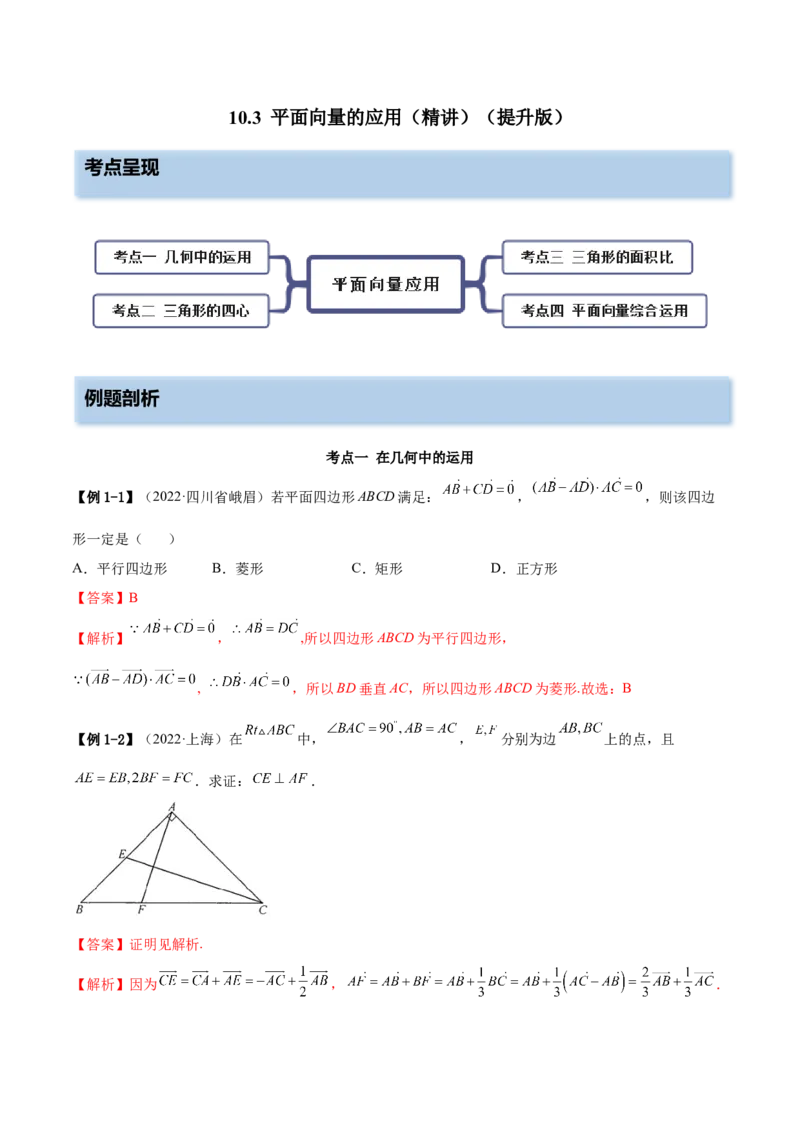 10.3平面向量的应用（精讲）（提升版）（解析版）_2.2025数学总复习_2023年新高考资料_一轮复习_2023年高考数学一轮复习（提升版）（新高考地区专用）