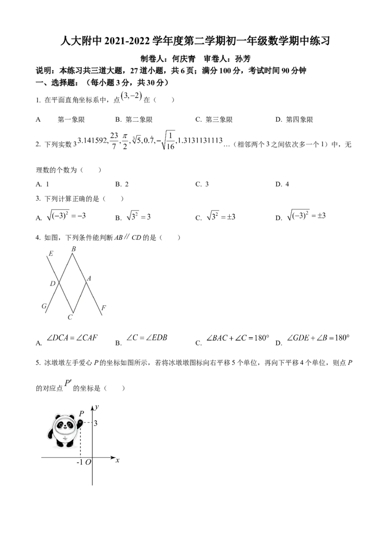 精品解析：北京市中国人民大学附属中学2021-2022学年七年级下学期期中数学试题（原卷版）(1)_北京初中期末题_C605-京七八九_B京市数学七八九_北京7下数学_2021-2022