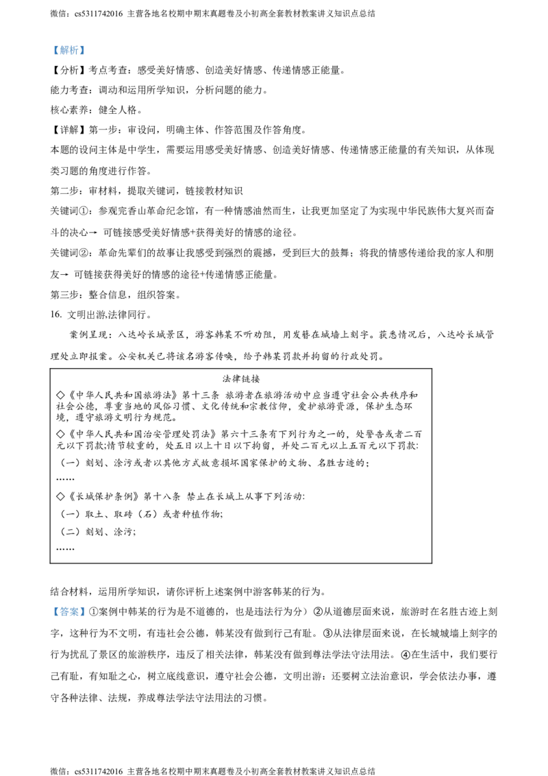 精品解析：北京市昌平区2023-2024学年七年级下学期期末道德与法治试题（解析版）(1)_北京初中期末题_C605-京七八九_B京市道德与法治七八九_道法_北京7下道法_北京道法7下期末