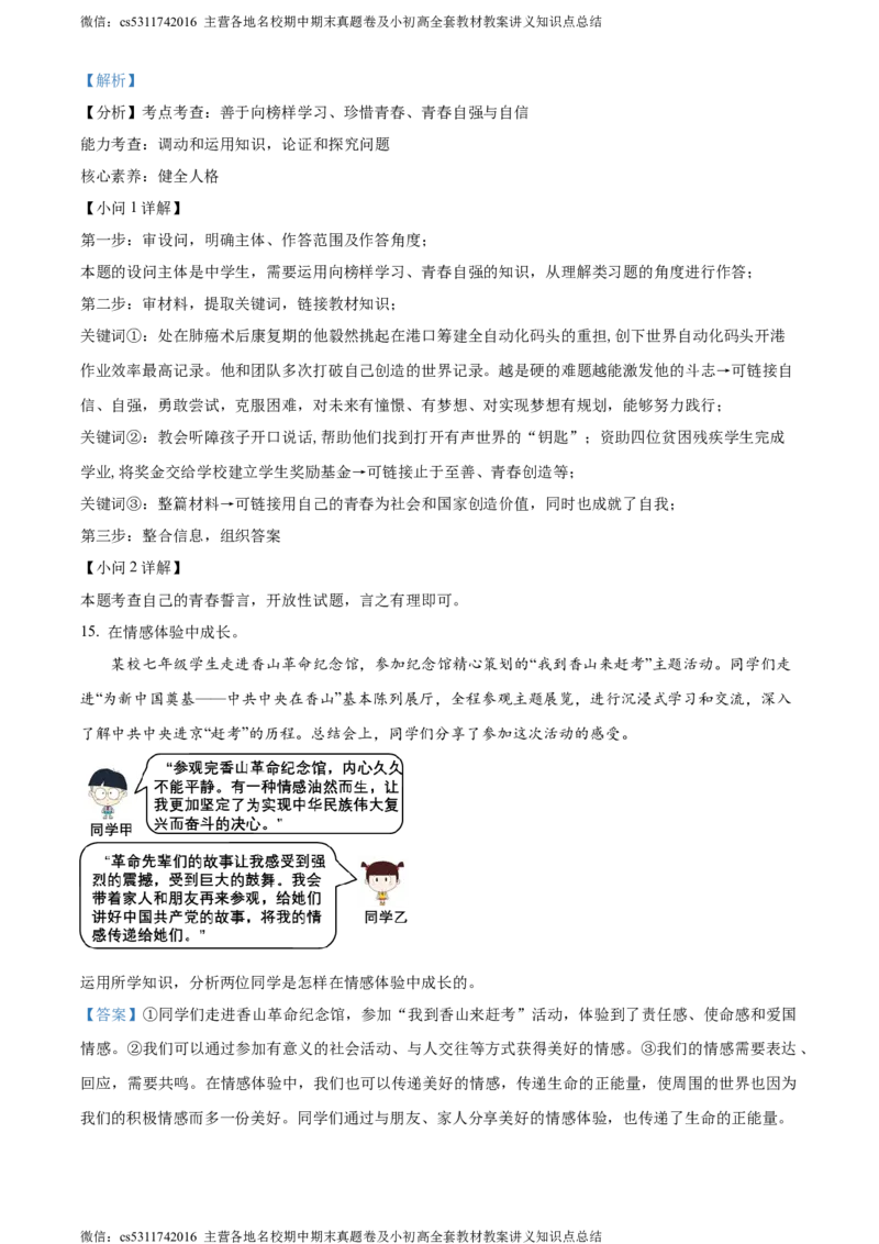 精品解析：北京市昌平区2023-2024学年七年级下学期期末道德与法治试题（解析版）(1)_北京初中期末题_C605-京七八九_B京市道德与法治七八九_道法_北京7下道法_北京道法7下期末