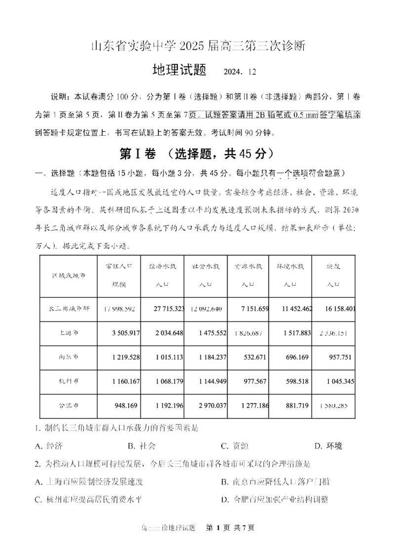 山东省实验中学2025届高三第三次诊断考试地理学科试题_A1502026各地模拟卷（超值！）_12月_241214山东省实验中学2025届高三第三次诊断考试