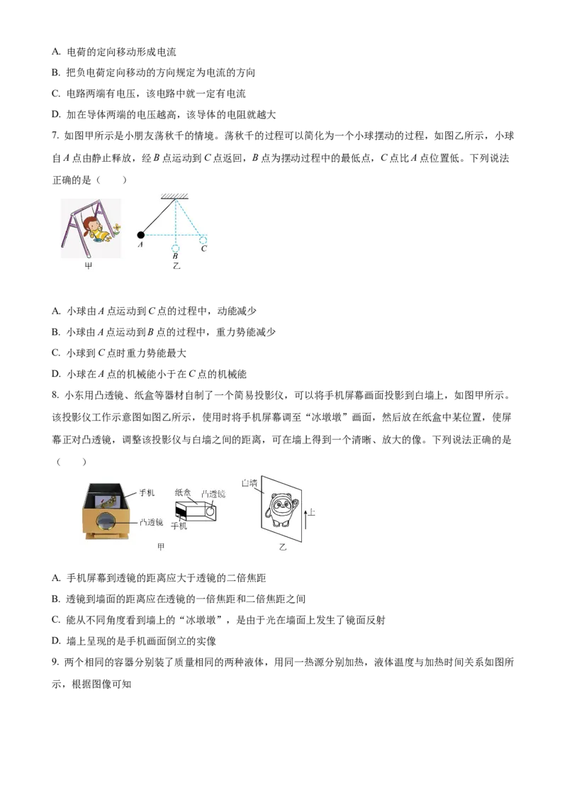 精品解析：2024年北京市东城区中考二模物理试题（原卷版）(1)_北京初中期末题_C605-京七八九_B京物理八九_物理_北京九下物理_精品解析：2024年北京市东城区中考二模物理试题