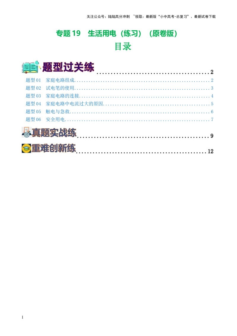 专题19生活用电（6题型）（练习）（原卷版）_02中考总复习（2026版更新中）_04-物理-中考总复习_2024年中考复习资料_一轮复习_配套练习（原卷版+解析版）