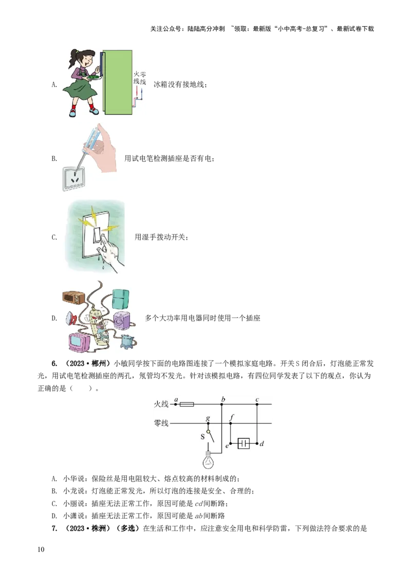 专题19生活用电（6题型）（练习）（原卷版）_02中考总复习（2026版更新中）_04-物理-中考总复习_2024年中考复习资料_一轮复习_配套练习（原卷版+解析版）
