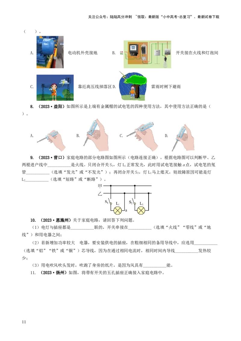 专题19生活用电（6题型）（练习）（原卷版）_02中考总复习（2026版更新中）_04-物理-中考总复习_2024年中考复习资料_一轮复习_配套练习（原卷版+解析版）