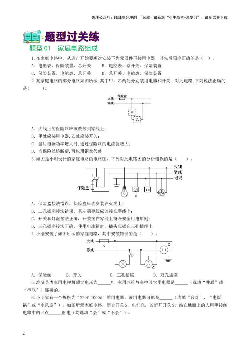 专题19生活用电（6题型）（练习）（原卷版）_02中考总复习（2026版更新中）_04-物理-中考总复习_2024年中考复习资料_一轮复习_配套练习（原卷版+解析版）