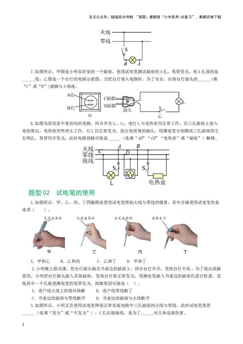 专题19生活用电（6题型）（练习）（原卷版）_02中考总复习（2026版更新中）_04-物理-中考总复习_2024年中考复习资料_一轮复习_配套练习（原卷版+解析版）