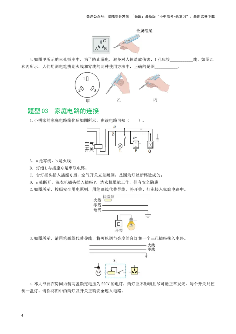 专题19生活用电（6题型）（练习）（原卷版）_02中考总复习（2026版更新中）_04-物理-中考总复习_2024年中考复习资料_一轮复习_配套练习（原卷版+解析版）