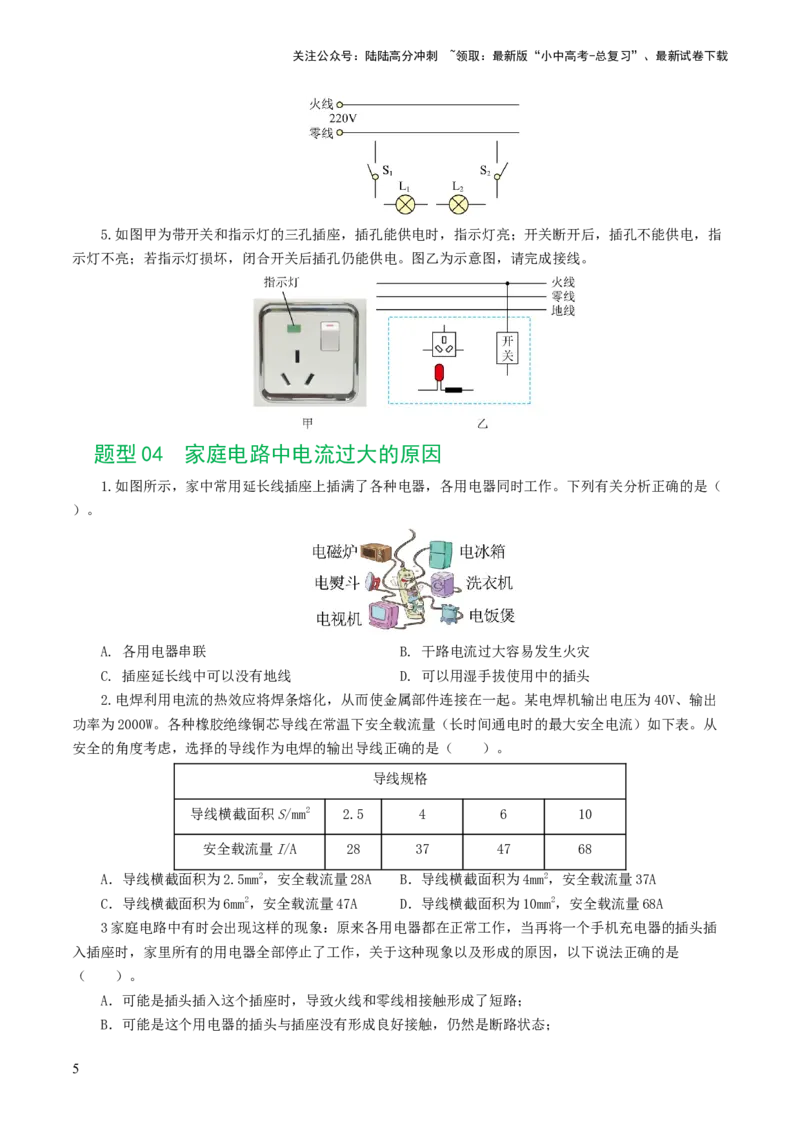 专题19生活用电（6题型）（练习）（原卷版）_02中考总复习（2026版更新中）_04-物理-中考总复习_2024年中考复习资料_一轮复习_配套练习（原卷版+解析版）