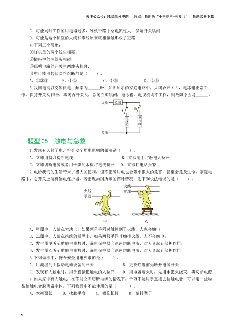 专题19生活用电（6题型）（练习）（原卷版）_02中考总复习（2026版更新中）_04-物理-中考总复习_2024年中考复习资料_一轮复习_配套练习（原卷版+解析版）