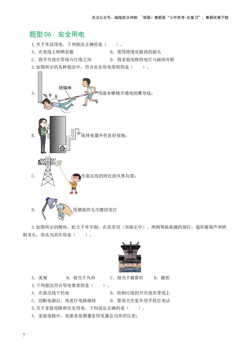 专题19生活用电（6题型）（练习）（原卷版）_02中考总复习（2026版更新中）_04-物理-中考总复习_2024年中考复习资料_一轮复习_配套练习（原卷版+解析版）