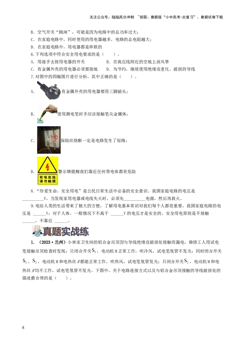 专题19生活用电（6题型）（练习）（原卷版）_02中考总复习（2026版更新中）_04-物理-中考总复习_2024年中考复习资料_一轮复习_配套练习（原卷版+解析版）