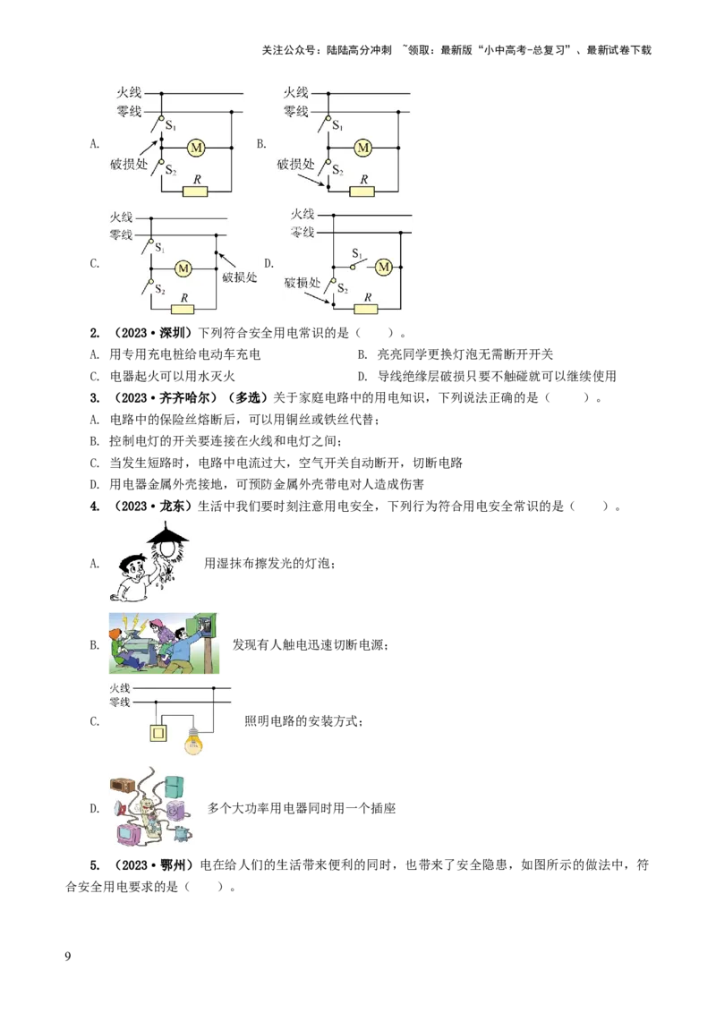 专题19生活用电（6题型）（练习）（原卷版）_02中考总复习（2026版更新中）_04-物理-中考总复习_2024年中考复习资料_一轮复习_配套练习（原卷版+解析版）