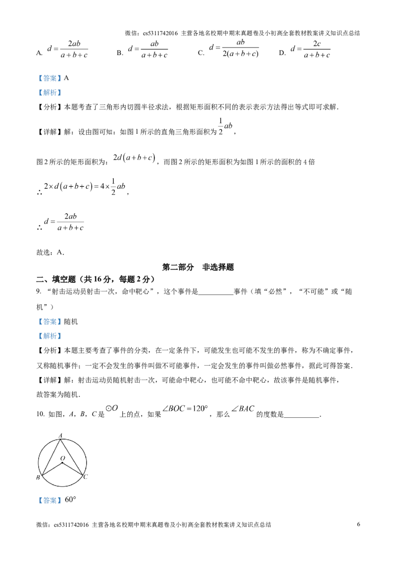 精品解析：北京市丰台区2024&mdash;2025学年九年级上学期期末考试数学试卷（解析版）(1)_北京初中期末题_C605-京七八九_北京9上数学试卷_2024-2025（持续更新）_北京9上数学期末
