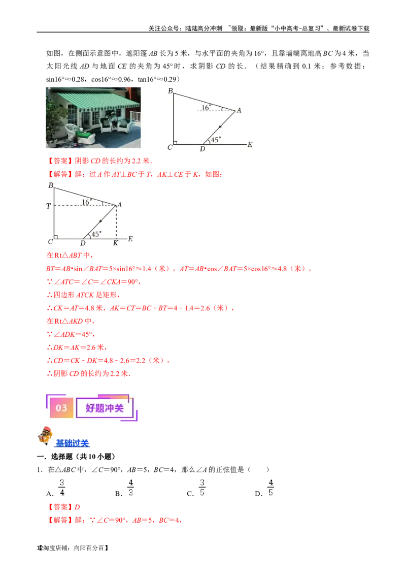 专题20锐角三角函数的核心知识点精讲（讲义）-备战2024年中考数学一轮复习考点帮（全国通用）（解析版）_02中考总复习（2026版更新中）_02-数学-中考总复习_2024年中考复习资料_讲义