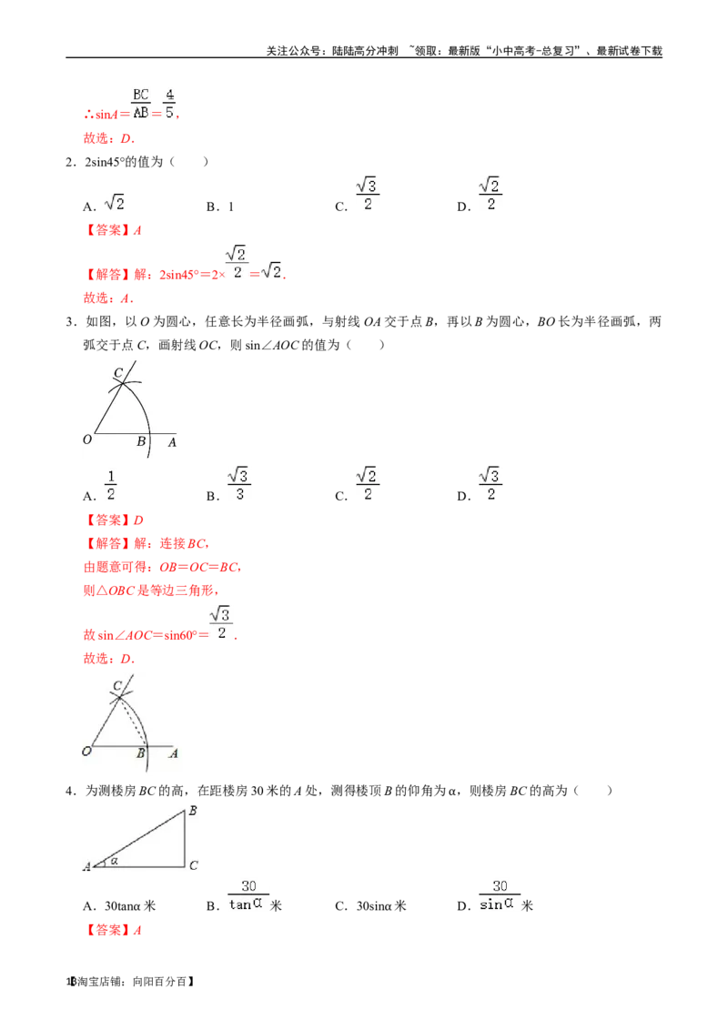 专题20锐角三角函数的核心知识点精讲（讲义）-备战2024年中考数学一轮复习考点帮（全国通用）（解析版）_02中考总复习（2026版更新中）_02-数学-中考总复习_2024年中考复习资料_讲义