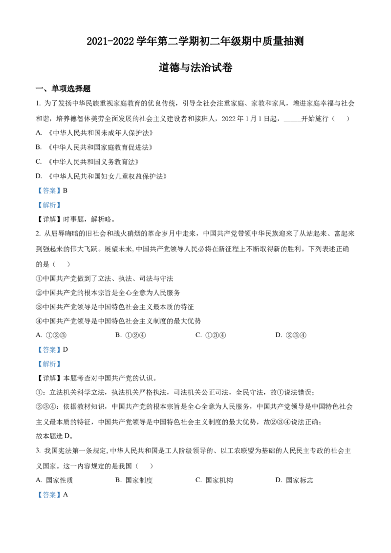 精品解析：北京市昌平区2021-2022学年八年级下学期期中道德与法治试题（解析版）(1)_北京初中期末题_C605-京七八九_B京市道德与法治七八九_道法_北京8下道法_北京道法8下期末