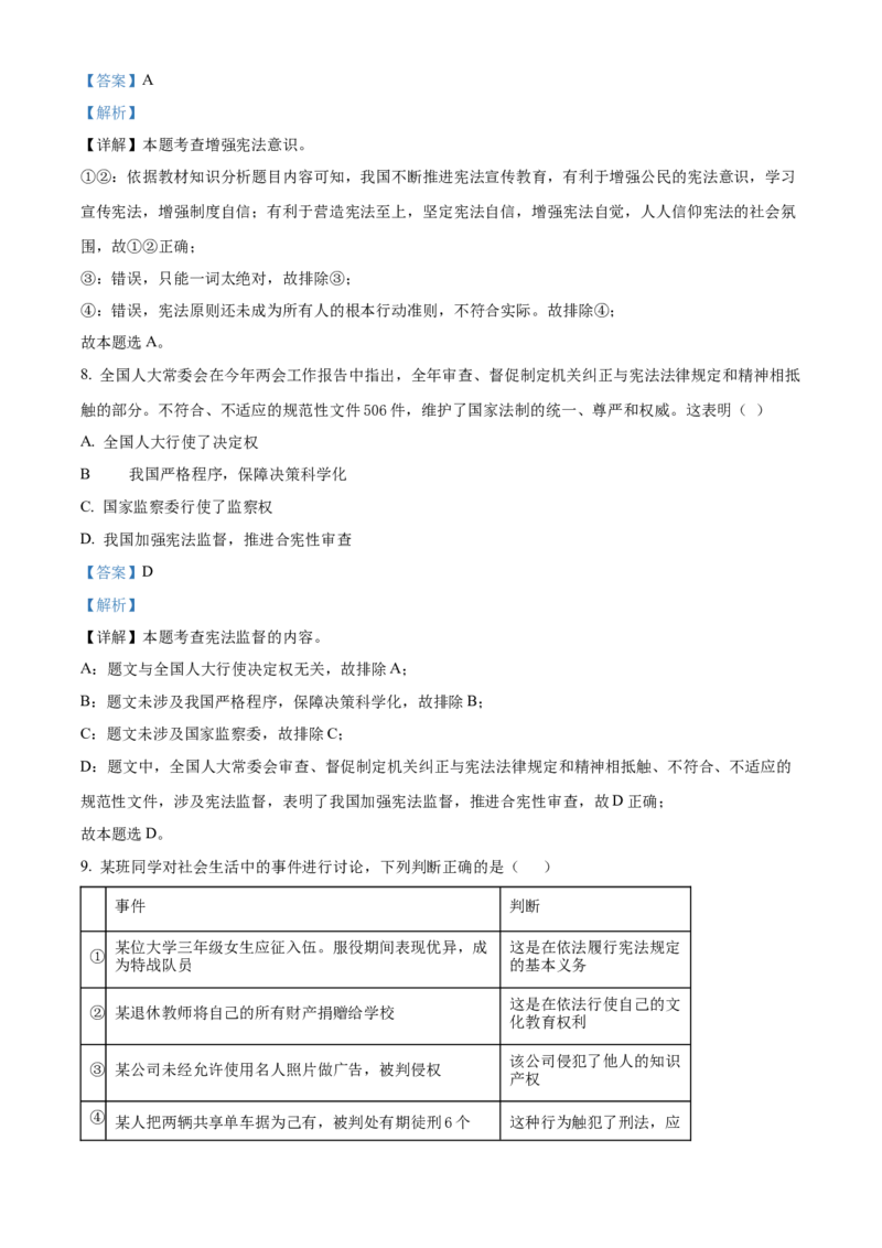 精品解析：北京市昌平区2021-2022学年八年级下学期期中道德与法治试题（解析版）(1)_北京初中期末题_C605-京七八九_B京市道德与法治七八九_道法_北京8下道法_北京道法8下期末