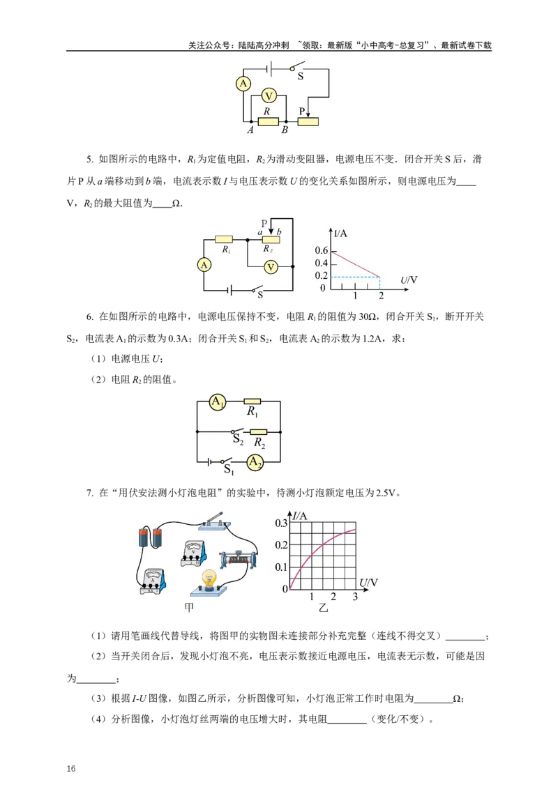 专题16欧姆定律（知识梳理+典例+练习）-2024物理中考一轮复习精品资料（学生版）_02中考总复习（2026版更新中）_04-物理-中考总复习_2024年中考复习资料_一轮复习_配套练习