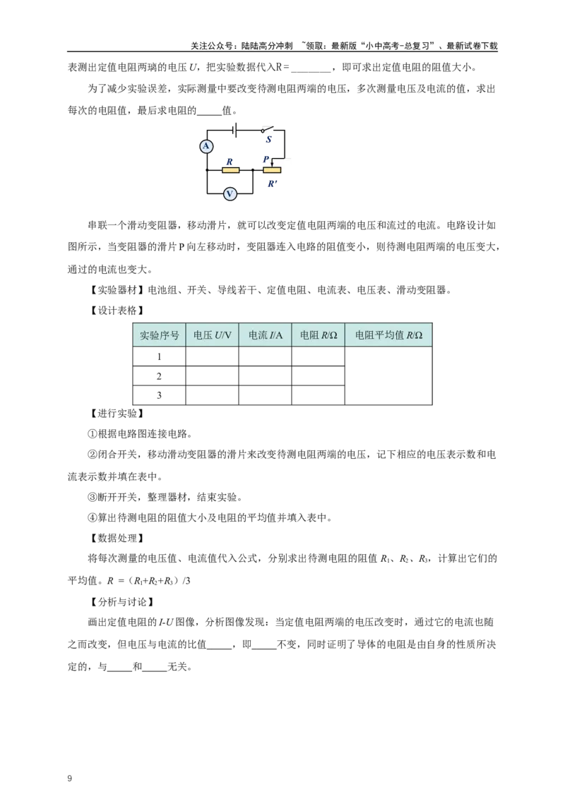 专题16欧姆定律（知识梳理+典例+练习）-2024物理中考一轮复习精品资料（学生版）_02中考总复习（2026版更新中）_04-物理-中考总复习_2024年中考复习资料_一轮复习_配套练习